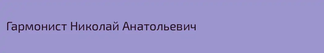Гармонист Николай Анатольевич